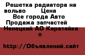 Решетка радиатора на вольвоXC60 › Цена ­ 2 500 - Все города Авто » Продажа запчастей   . Ненецкий АО,Каратайка п.